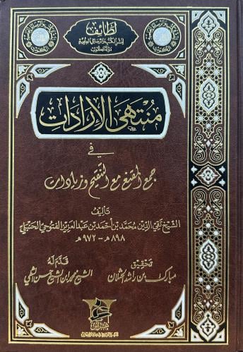 ‏منتهى الإيرادات في جمع المقنع مع التنقيح وزيادات