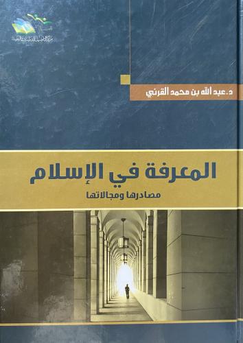 المعرفة في الاسلام مصادرها ومجالاتها
