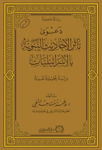 دعوىٰ تأثر الأحاديث النبوية بالاسرائيليات