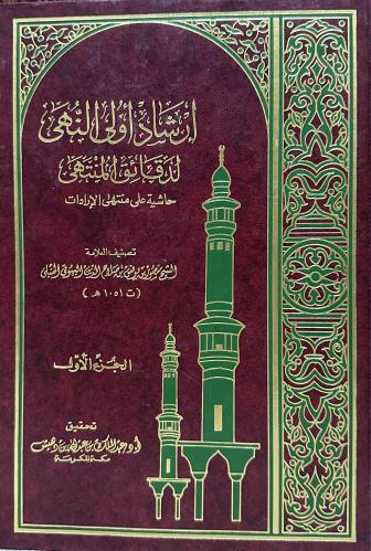 إرشاد أولي النهى لدقائق المنتهى حاشية على منتهى ال...