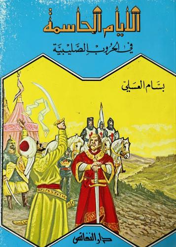 الأيام الحاسمة في الحروب الصليبية