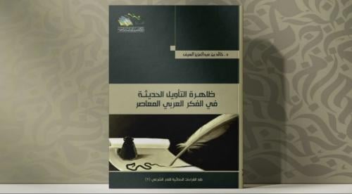 ظاهرة التأويل الحديثة في الفكر العربي المعاصر