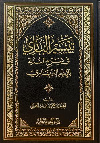 تيسير الباري في شرح السنة للإمام البربهاري