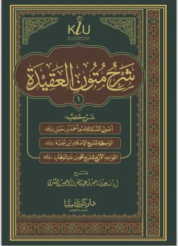 شرح متون العقيدة (1)