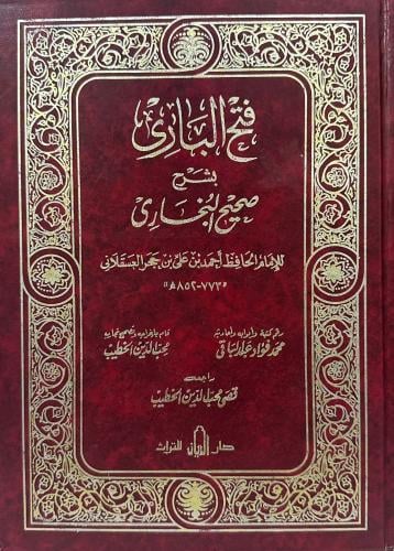 فتح الباري بشرح صحيح البخاري ١-١٣