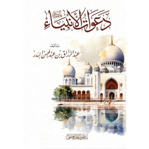 دعوات الانبياء