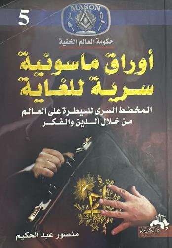 أوراق ماسونية سرية للغاية