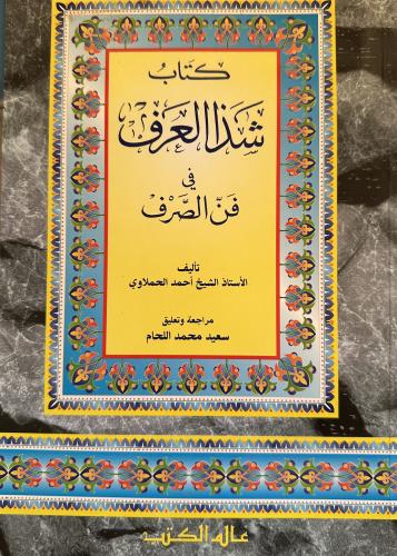 كتاب شذا العرف في فن الصرف