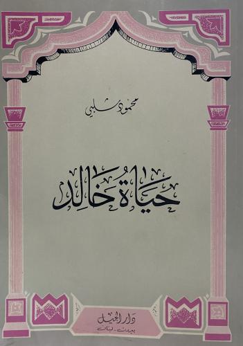 حياة خالد