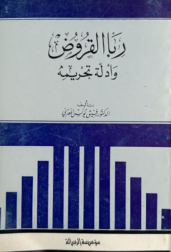 ربا القروض وأدلة تحريمه