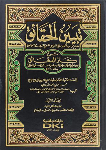 تبيين الحقائق شرح كنز الدقائق 1-7