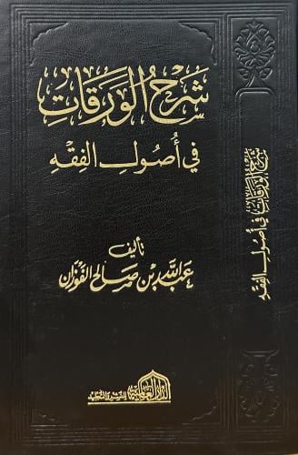 ‏شرح الورقات في أصول الفقه