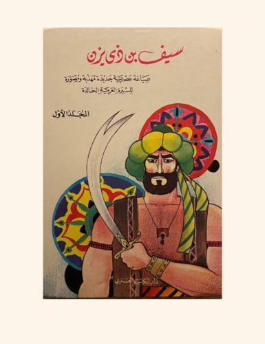 سيف بن ذي يزن