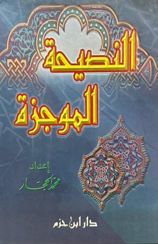 النصيحة الموجزة