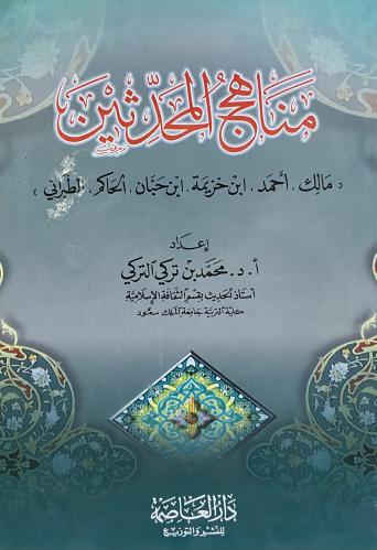 مناهج المحدثين