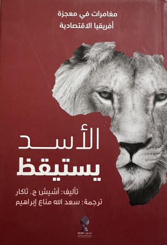 الأسد يستيقظ