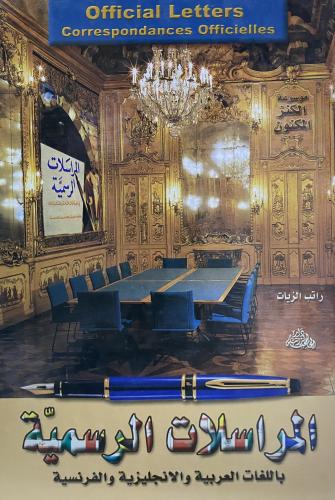 المراسلات الرسمية باللغات العربية والانجليزية والف...