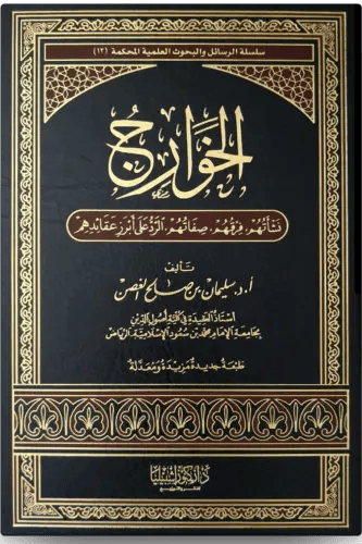الخوارج نشأتهم، فرقهم، صفاتهم، الرد على أبرز عقائد...