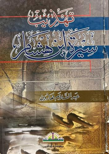 تهذيب سيرة ابن هشام تحقيق عبدالسلام هارون