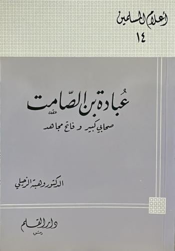 عبادة بن الصامت