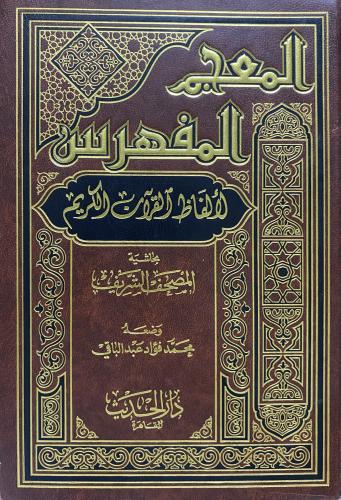 المعجم المفهرس لألفاظ القران الكريم بحاشية المصحف...