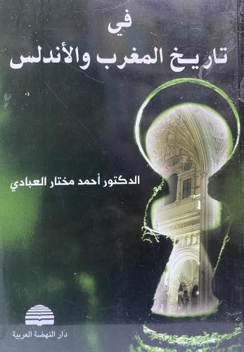 في تاريخ المغرب والأندلس