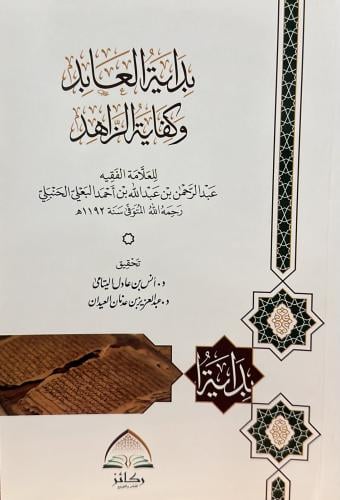 بداية العابد وكفاية الزاهد