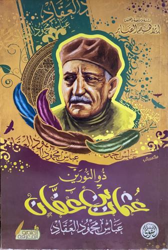 ذو النورين عثمان بن عفان