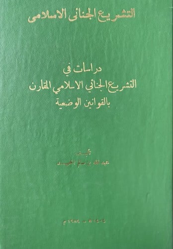 دراسات في التشريع الجنائي الاسلامي المقارن بالقوان...