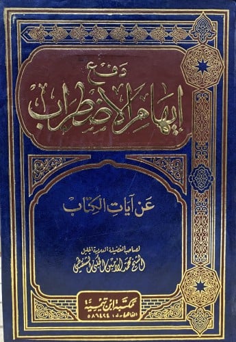 دفع إيهام الاضطراب عن ايات الكتاب