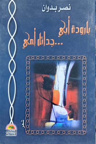 بارودة أبي جدائل امي