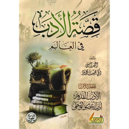 قصة الادب في العالم 1-3