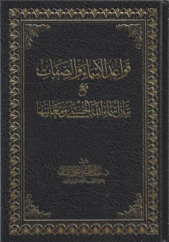 قواعد الأسماء والصفات مع بيان أسماء الله الحسنى وم...