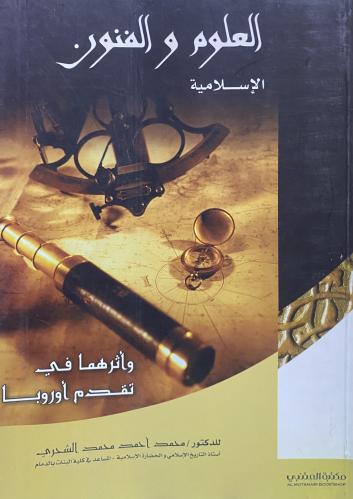 العلوم والفنون الاسلامية واثرهما في تقدم اوروبا