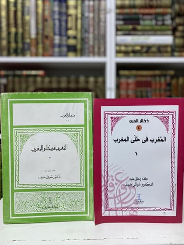 المغرب في حلى المغرب الجزء الاول و الثاني