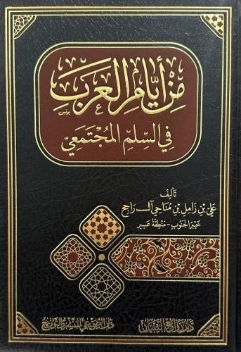 من أيام العرب في السلم المجتمعي