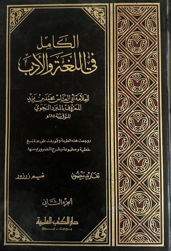 الكامل في اللغة والادب الجزء الثاني ( ناقص )