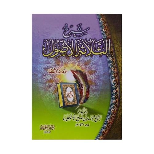 شرح ثلاثة الاصول