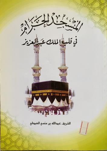 المسجد الحرام في قلب الملك عبد العزيز