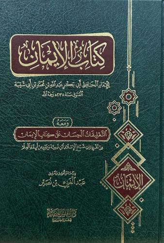 كتاب الإيمان ومعه التعليقات الحسان على كتاب الإيما...