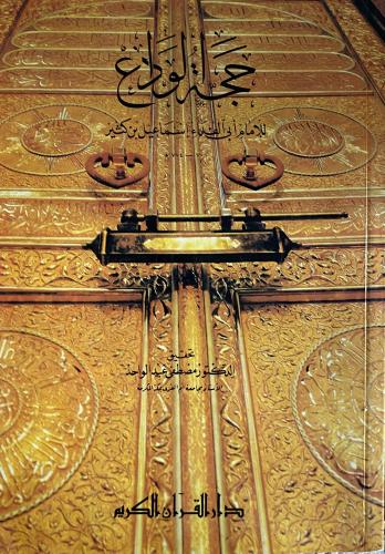 حجة الوداع