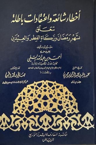 أخطاء شائعة واعتقادات باطلة تتعلق بشهر رمضان وزكاة...