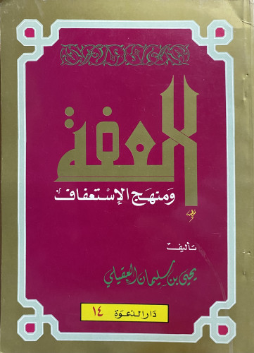 العفة ومنهج الإستعفاف
