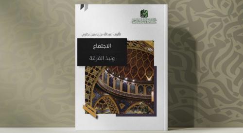 الإجتماع ونبذ الفرقة