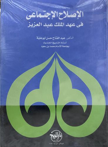 الإصلاح الإجتماعي في عهد الملك عبدالعزيز