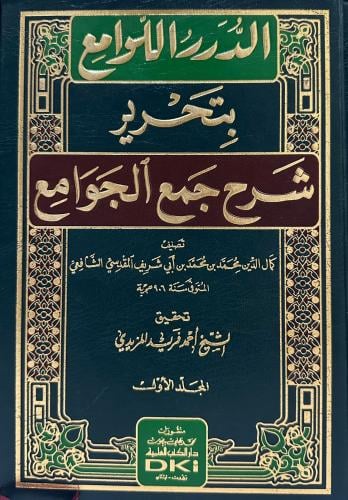 الدرر اللوامع بتحرير شرح جمع الجوامع