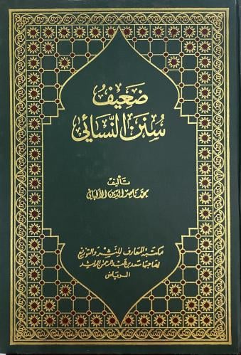 ضعيف سنن النسائي