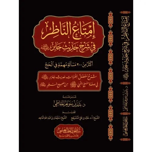 امتاع الناظر في شرح حديث جابر اكثر من 200 مسالة مه...