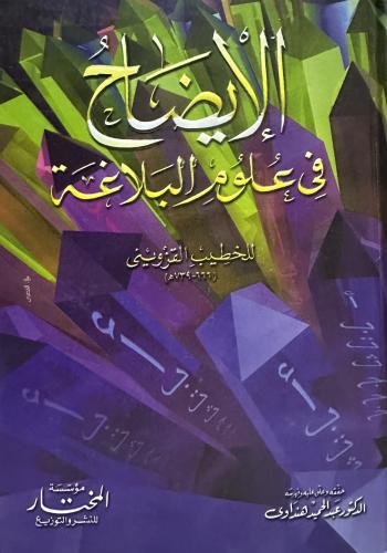 الايضاح في علوم البلاغة