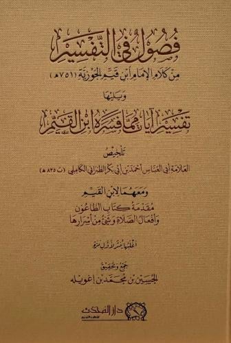 فصول من التفسير